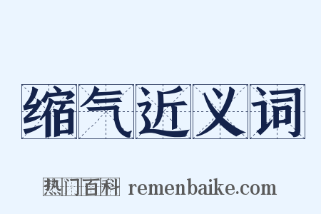 缩气近义词是什么意思的图片